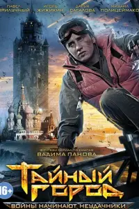 Тайный город русский сериал